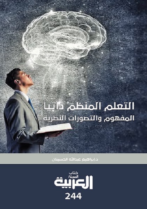 التعلم المنظم ذاتيا : المفهوم والتصورات النظرية